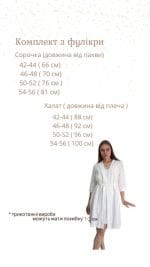 Комплект сорочка та халат "Фулікра однотон" - Зображення 11
